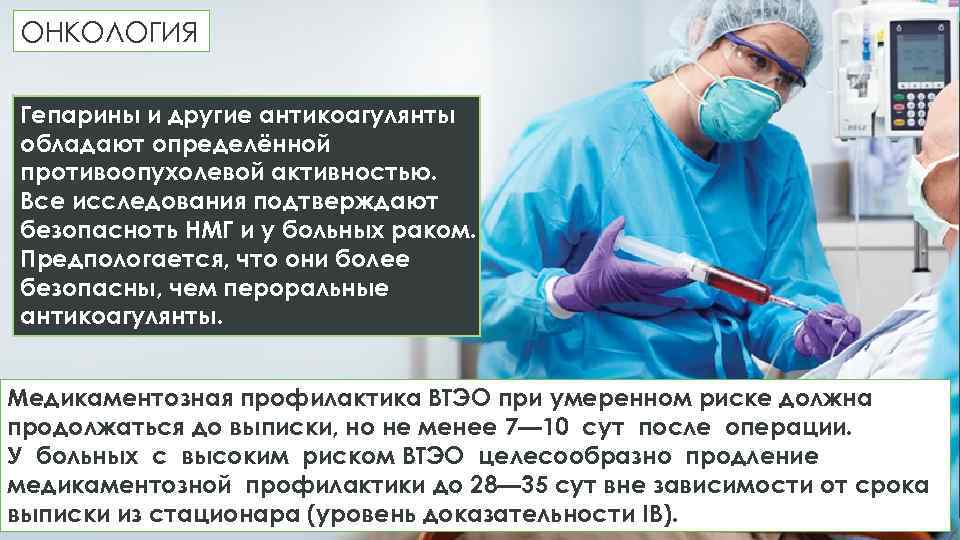 ОНКОЛОГИЯ Гепарины и другие антикоагулянты обладают определённой противоопухолевой активностью. Все исследования подтверждают безопасноть НМГ