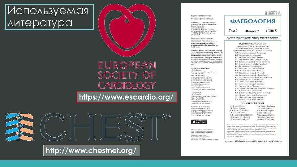 Используемая литература https: //www. escardio. org/ http: //www. chestnet. org/ 