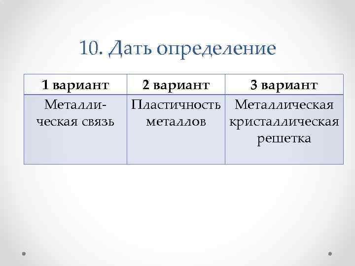 10. Дать определение 1 вариант Металлическая связь 2 вариант 3 вариант Пластичность Металлическая металлов