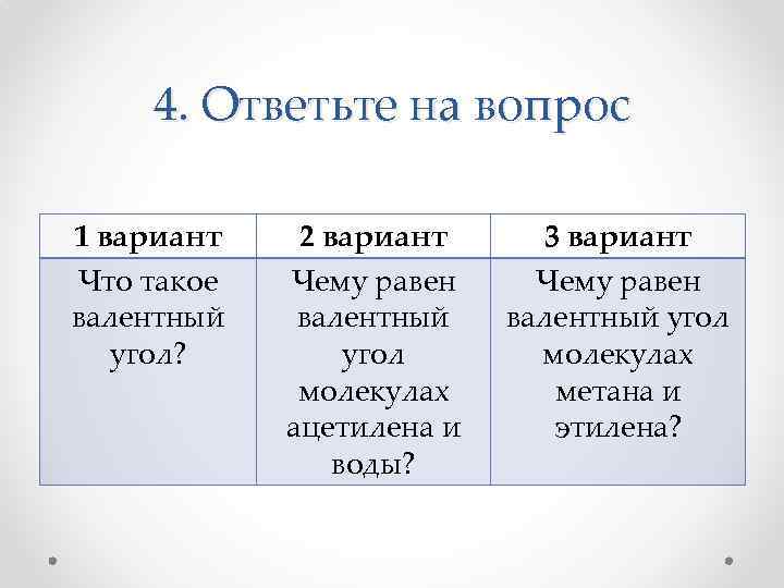 4. Ответьте на вопрос 1 вариант Что такое валентный угол? 2 вариант Чему равен