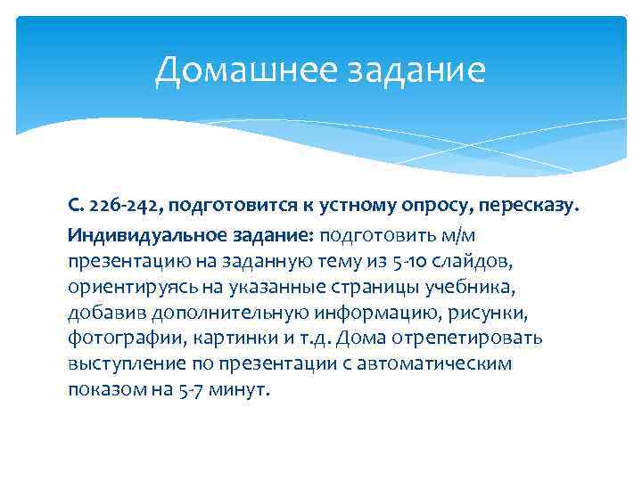 Домашнее задание С. 226 -242, подготовится к устному опросу, пересказу. Индивидуальное задание: подготовить м/м