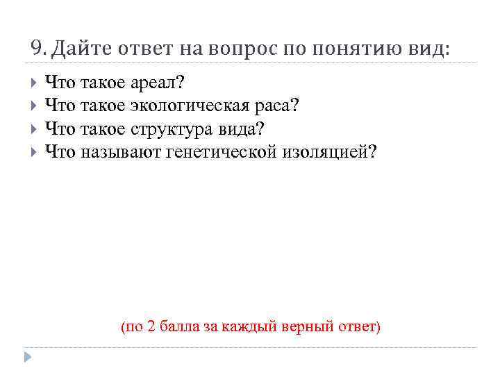 9. Дайте ответ на вопрос по понятию вид: Что такое ареал? Что такое экологическая