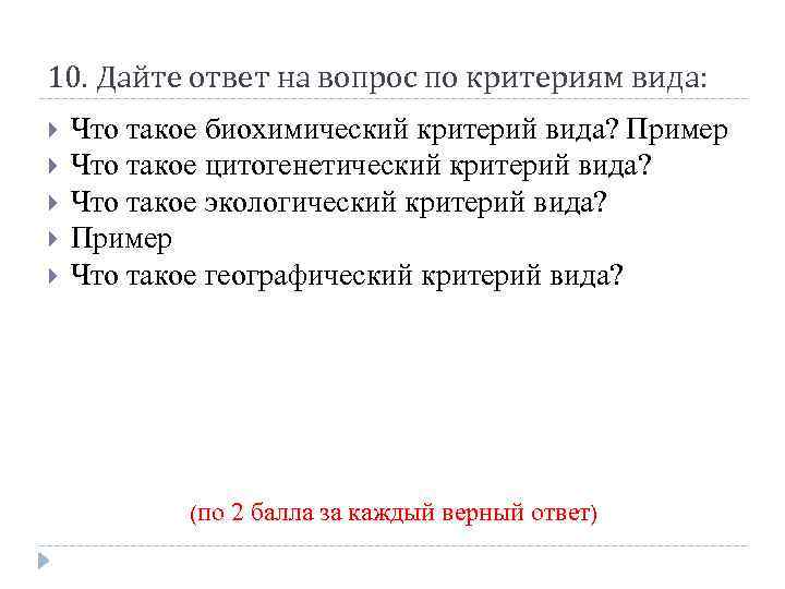 10. Дайте ответ на вопрос по критериям вида: Что такое биохимический критерий вида? Пример