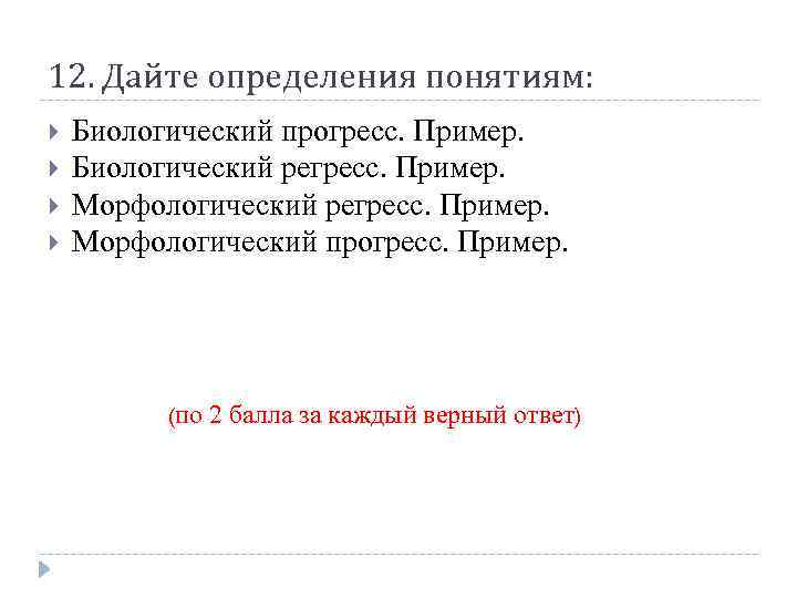 12. Дайте определения понятиям: Биологический прогресс. Пример. Биологический регресс. Пример. Морфологический прогресс. Пример. (по