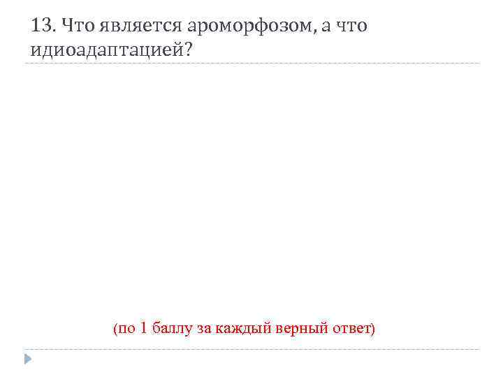 13. Что является ароморфозом, а что идиоадаптацией? (по 1 баллу за каждый верный ответ)