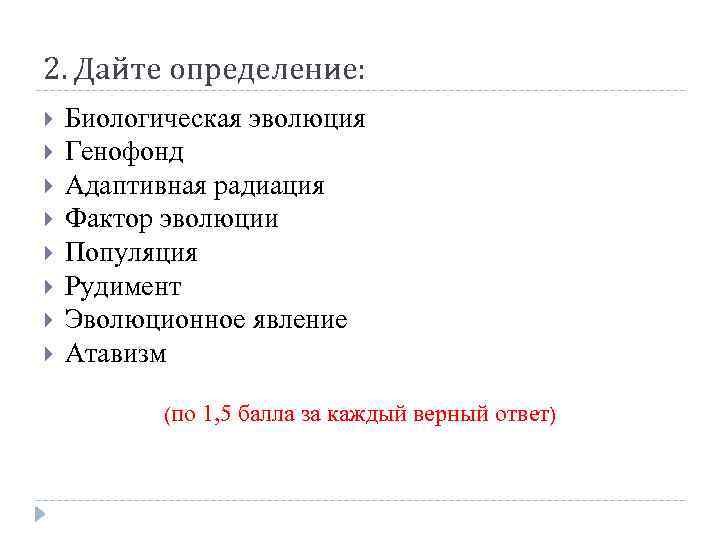 2. Дайте определение: Биологическая эволюция Генофонд Адаптивная радиация Фактор эволюции Популяция Рудимент Эволюционное явление