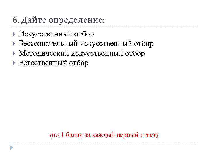 6. Дайте определение: Искусственный отбор Бессознательный искусственный отбор Методический искусственный отбор Естественный отбор (по