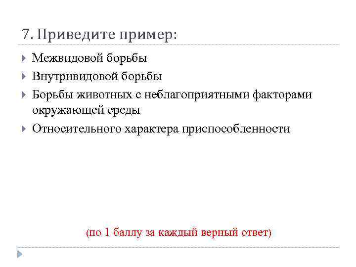 7. Приведите пример: Межвидовой борьбы Внутривидовой борьбы Борьбы животных с неблагоприятными факторами окружающей среды