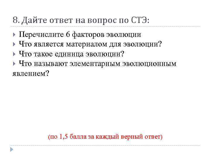 8. Дайте ответ на вопрос по СТЭ: Перечислите 6 факторов эволюции Что является материалом