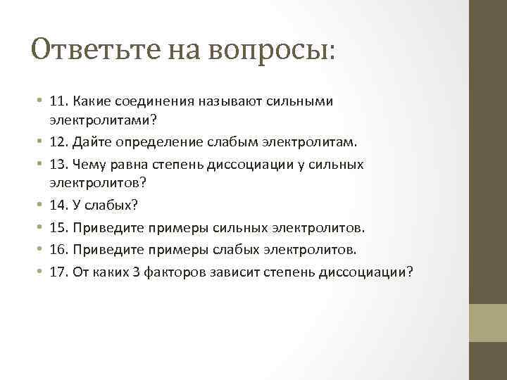 Ответьте на вопросы: • 11. Какие соединения называют сильными электролитами? • 12. Дайте определение