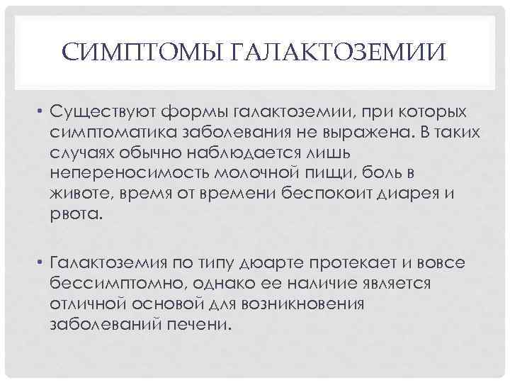 СИМПТОМЫ ГАЛАКТОЗЕМИИ • Существуют формы галактоземии, при которых симптоматика заболевания не выражена. В таких