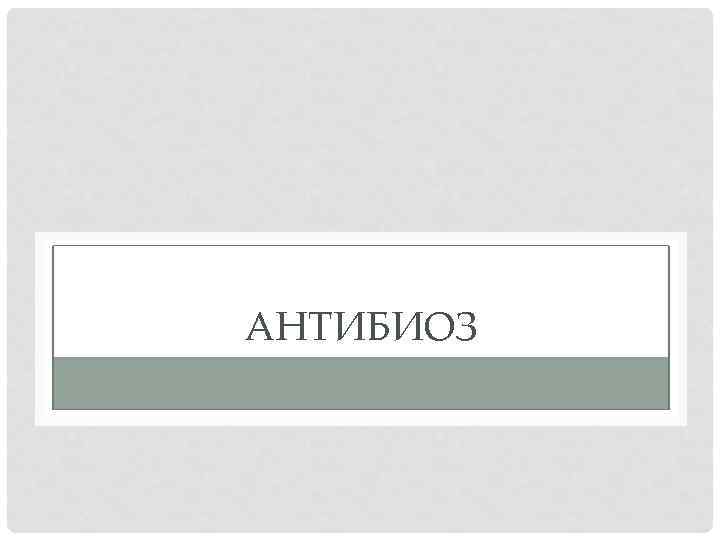 АНТИБИОЗ 