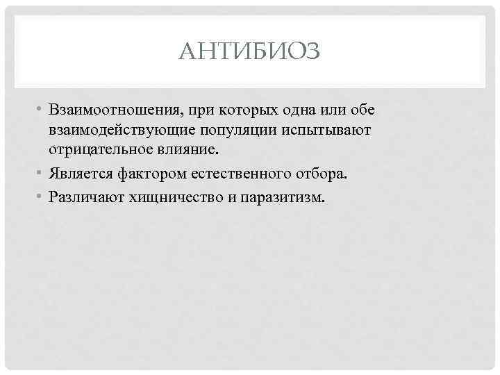 АНТИБИОЗ • Взаимоотношения, при которых одна или обе взаимодействующие популяции испытывают отрицательное влияние. •