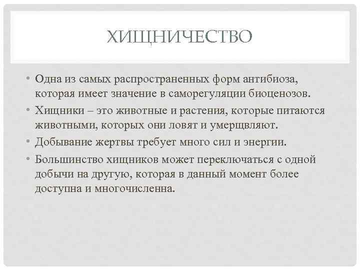 ХИЩНИЧЕСТВО • Одна из самых распространенных форм антибиоза, которая имеет значение в саморегуляции биоценозов.