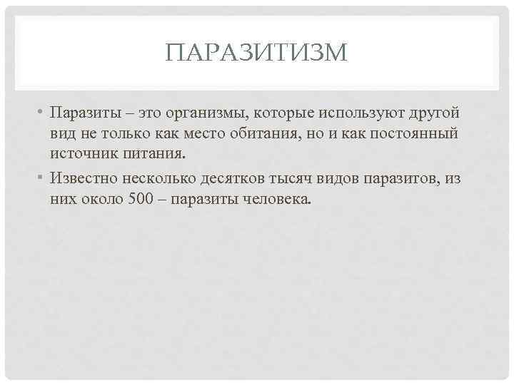 ПАРАЗИТИЗМ • Паразиты – это организмы, которые используют другой вид не только как место