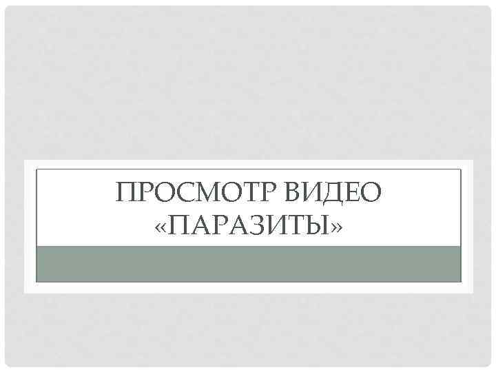 ПРОСМОТР ВИДЕО «ПАРАЗИТЫ» 
