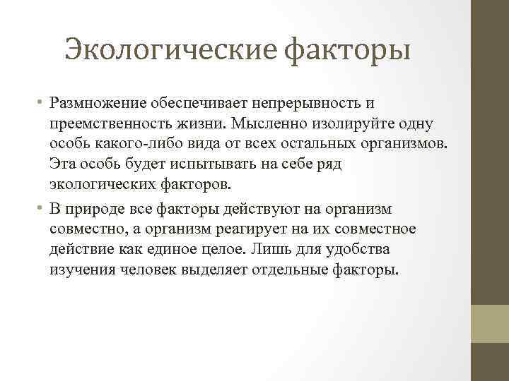 Экологические факторы • Размножение обеспечивает непрерывность и преемственность жизни. Мысленно изолируйте одну особь какого-либо