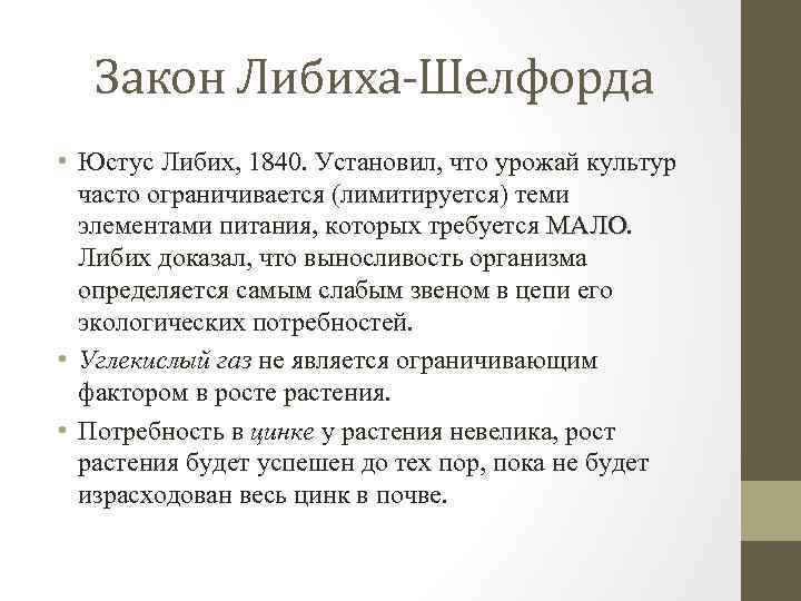 Закон Либиха-Шелфорда • Юстус Либих, 1840. Установил, что урожай культур часто ограничивается (лимитируется) теми