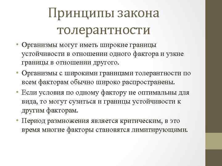 Принципы закона толерантности • Организмы могут иметь широкие границы устойчивости в отношении одного фактора