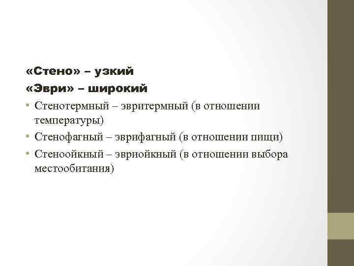  «Стено» – узкий «Эври» – широкий • Стенотермный – эвритермный (в отношении температуры)