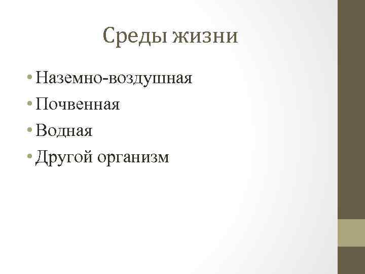 Среды жизни • Наземно-воздушная • Почвенная • Водная • Другой организм 