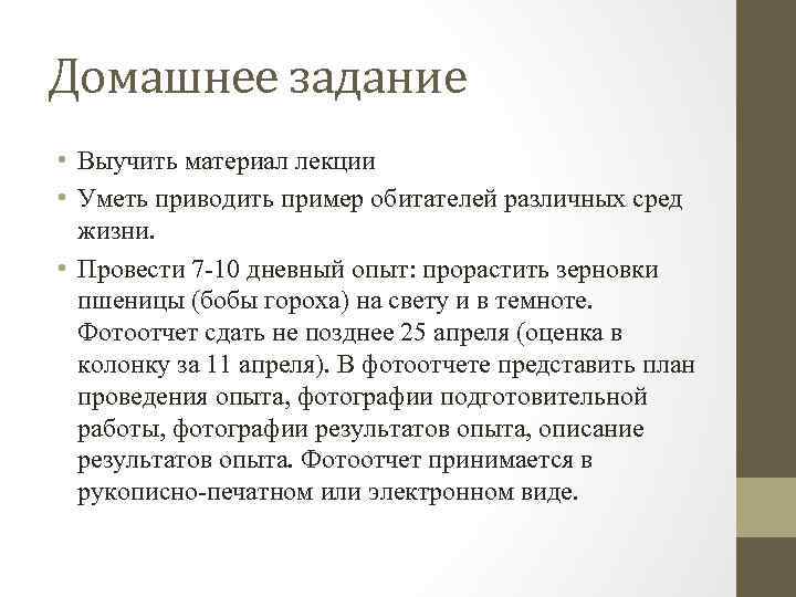 Домашнее задание • Выучить материал лекции • Уметь приводить пример обитателей различных сред жизни.