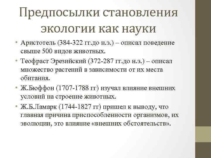 Предпосылки становления экологии как науки • Аристотель (384 -322 гг. до н. э. )