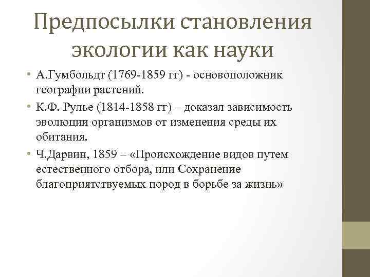 Предпосылки становления экологии как науки • А. Гумбольдт (1769 -1859 гг) - основоположник географии