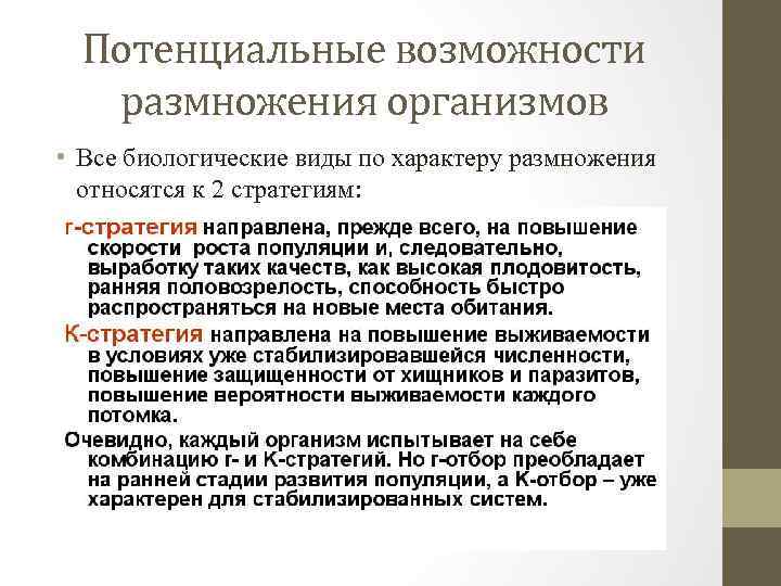 Возможность потенциал. Потенциальные возможности размножения организмов. Потенциальные возможности размножения организмов конспект. Потенциальные возможности организма. Потенциальные возможности размножения организмов экология кратко.