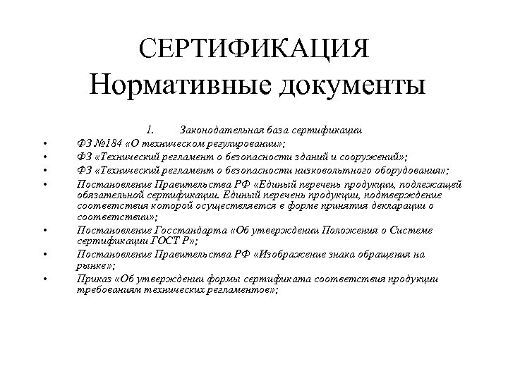 СЕРТИФИКАЦИЯ Нормативные документы • • 1. Законодательная база сертификации ФЗ № 184 «О техническом