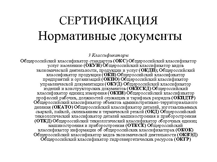 СЕРТИФИКАЦИЯ Нормативные документы 3 Классификаторы Общероссийский классификатор стандартов (ОКС) Общероссийский классификатор услуг населению (ОКУН)