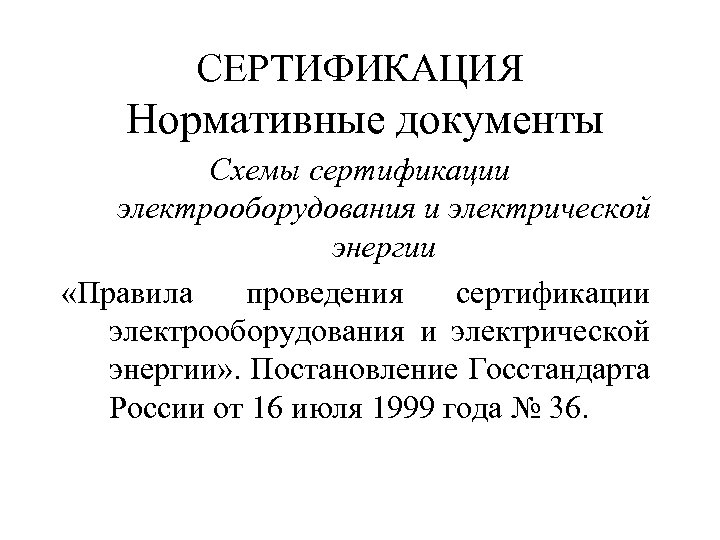 СЕРТИФИКАЦИЯ Нормативные документы Схемы сертификации электрооборудования и электрической энергии «Правила проведения сертификации электрооборудования и