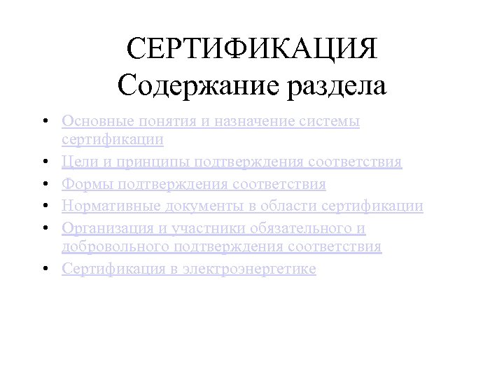 СЕРТИФИКАЦИЯ Содержание раздела • Основные понятия и назначение системы сертификации • Цели и принципы