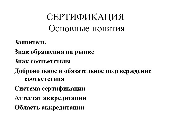 СЕРТИФИКАЦИЯ Основные понятия Заявитель Знак обращения на рынке Знак соответствия Добровольное и обязательное подтверждение