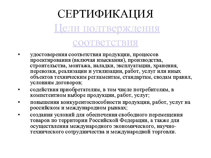 СЕРТИФИКАЦИЯ Цели подтверждения соответствия • • удостоверения соответствия продукции, процессов проектирования (включая изыскания), производства,