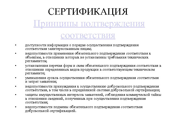 СЕРТИФИКАЦИЯ Принципы подтверждения соответствия • • доступности информации о порядке осуществления подтверждения соответствия заинтересованным