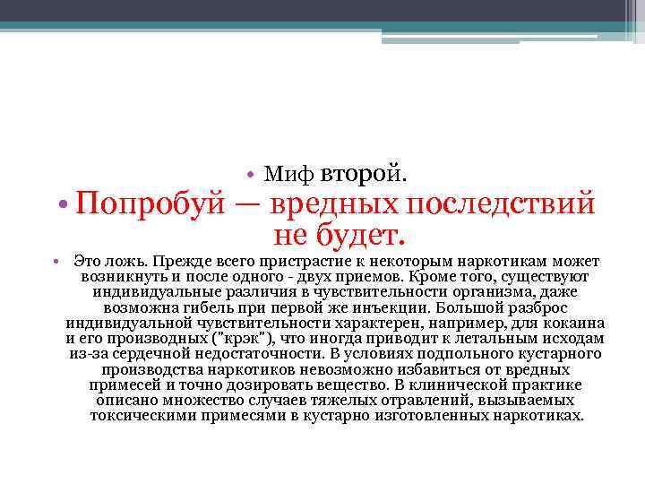  • Миф второй. • Попробуй — вредных последствий не будет. • Это ложь.
