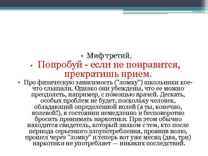  • Миф третий. • Попробуй - если не понравится, прекратишь прием. • Про