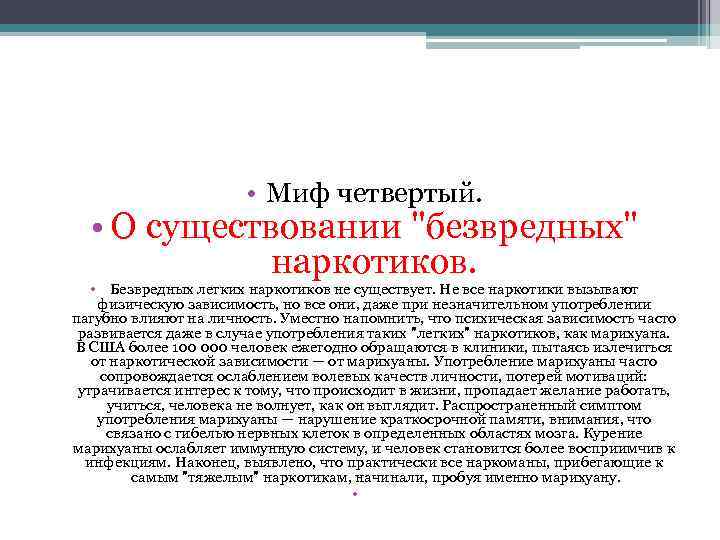  • Миф четвертый. • О существовании 