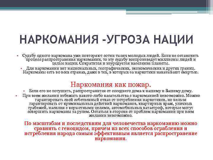 НАРКОМАНИЯ -УГРОЗА НАЦИИ • Судьбу одного наркомана уже повторяют сотни тысяч молодых людей. Если