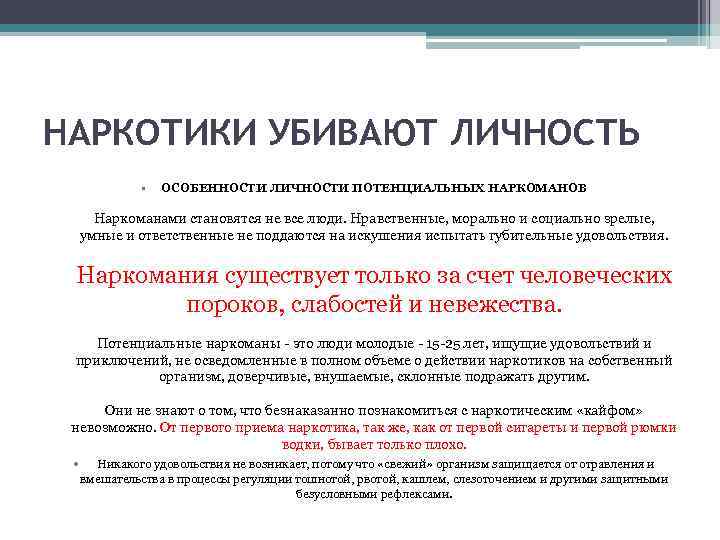 НАРКОТИКИ УБИВАЮТ ЛИЧНОСТЬ • ОСОБЕННОСТИ ЛИЧНОСТИ ПОТЕНЦИАЛЬНЫХ НАРКОМАНОВ Наркоманами становятся не все люди. Нравственные,
