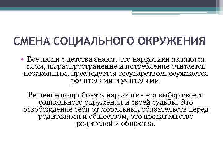 СМЕНА СОЦИАЛЬНОГО ОКРУЖЕНИЯ • Все люди с детства знают, что наркотики являются злом, их
