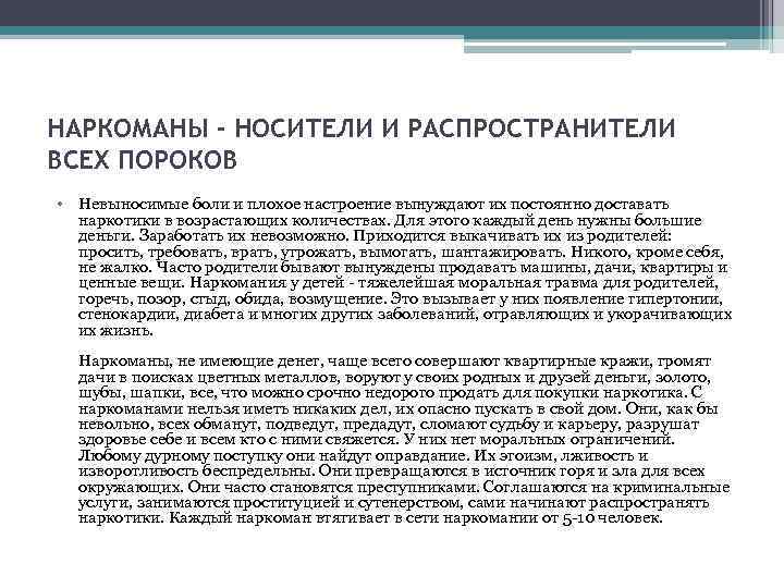 НАРКОМАНЫ - НОСИТЕЛИ И РАСПРОСТРАНИТЕЛИ ВСЕХ ПОРОКОВ • Невыносимые боли и плохое настроение вынуждают