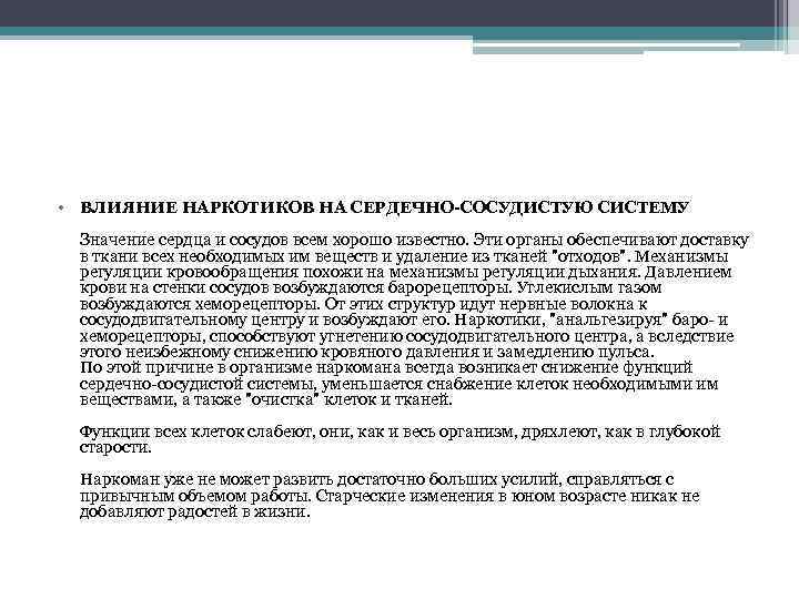  • ВЛИЯНИЕ НАРКОТИКОВ НА СЕРДЕЧНО-СОСУДИСТУЮ СИСТЕМУ Значение сердца и сосудов всем хорошо известно.