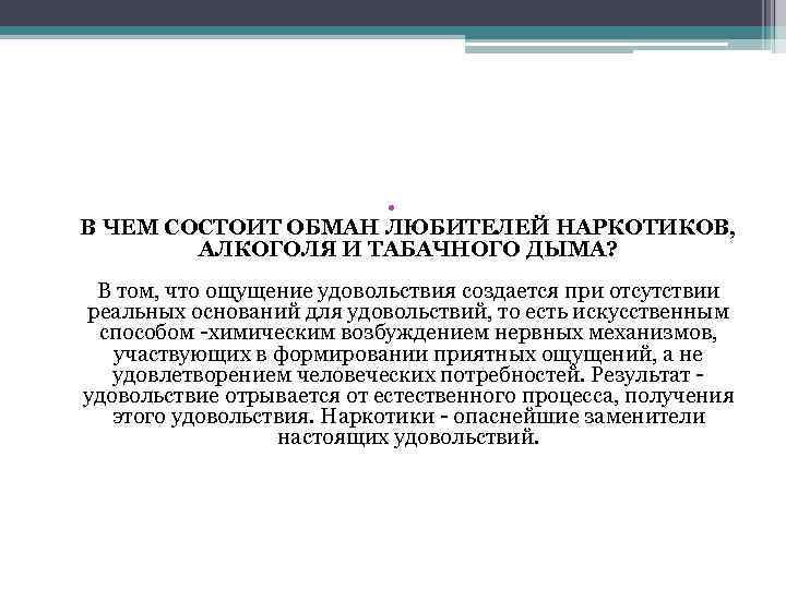 • В ЧЕМ СОСТОИТ ОБМАН ЛЮБИТЕЛЕЙ НАРКОТИКОВ, АЛКОГОЛЯ И ТАБАЧНОГО ДЫМА? В том,