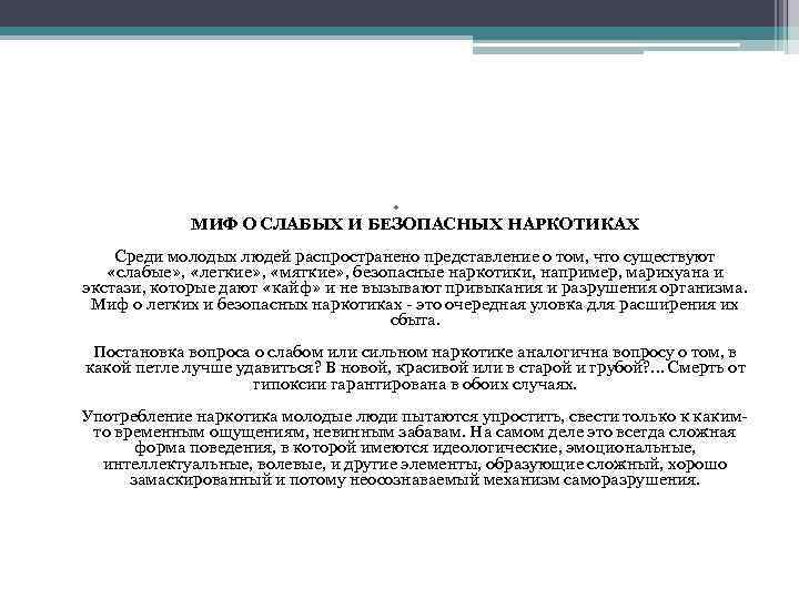  • МИФ О СЛАБЫХ И БЕЗОПАСНЫХ НАРКОТИКАХ Среди молодых людей распространено представление о