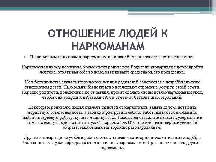 ОТНОШЕНИЕ ЛЮДЕЙ К НАРКОМАНАМ • По понятным причинам к наркоманам не может быть положительного