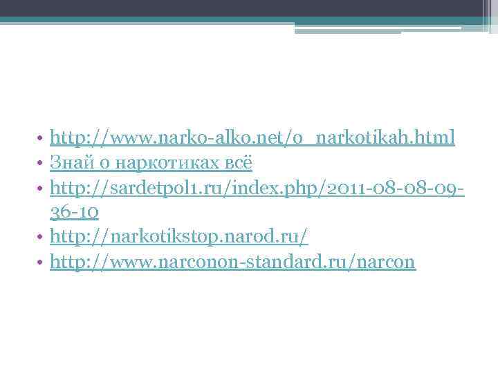  • http: //www. narko-alko. net/o_narkotikah. html • Знай о наркотиках всё • http: