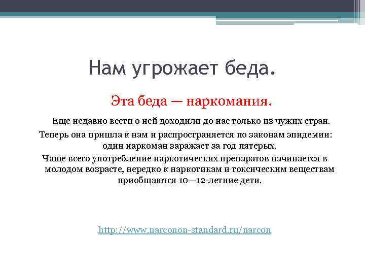 Нам угрожает беда. Эта беда — наркомания. Еще недавно вести о ней доходили до