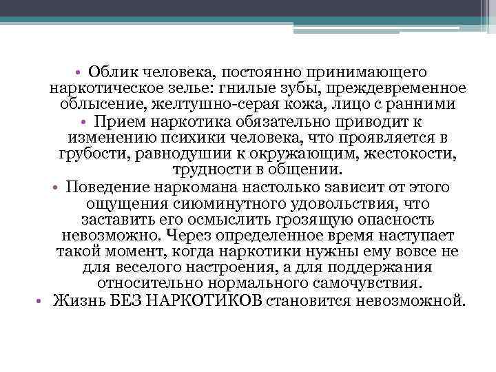  • Облик человека, постоянно принимающего наркотическое зелье: гнилые зубы, преждевременное облысение, желтушно-серая кожа,